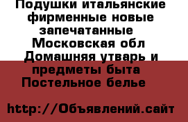 Подушки итальянские фирменные новые запечатанные - Московская обл. Домашняя утварь и предметы быта » Постельное белье   